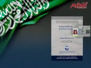  كيفية اصدار رخصة قيادة دولية