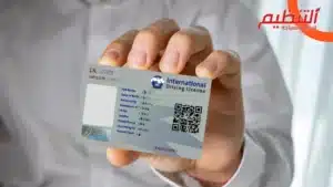  كيفية اصدار رخصة قيادة دولية